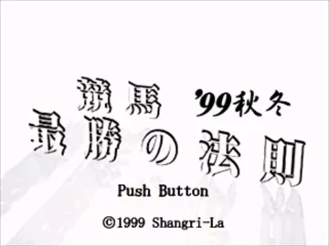 Keiba Saishou no Housoku 99 Aki Fuyu (JP) screen shot title